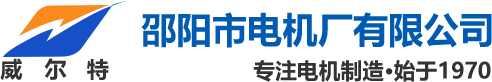 邵陽市電機(jī)廠有限公司